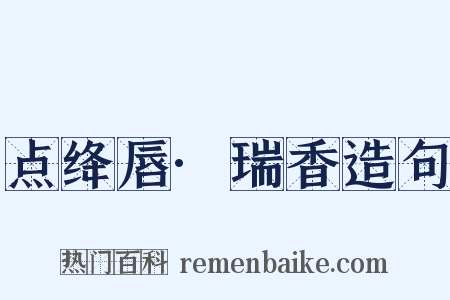 点绛唇·瑞香造句是什么意思的图片
